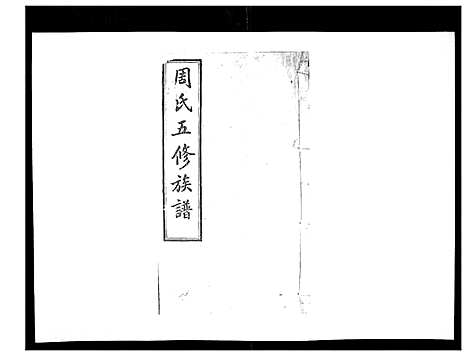 [周]周氏五修族谱_17卷首1卷 (湖南) 周氏五修家谱_九.pdf