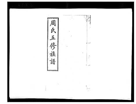 [周]周氏五修族谱_17卷首1卷 (湖南) 周氏五修家谱_十二.pdf