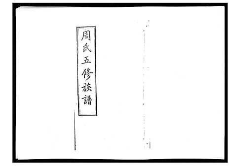 [周]周氏五修族谱_17卷首1卷 (湖南) 周氏五修家谱_十四.pdf