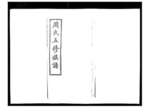 [周]周氏五修族谱_17卷首1卷 (湖南) 周氏五修家谱_十五.pdf