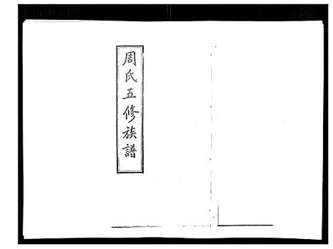 [周]周氏五修族谱_17卷首1卷 (湖南) 周氏五修家谱_十六.pdf