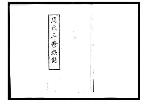 [周]周氏五修族谱_17卷首1卷 (湖南) 周氏五修家谱_十八.pdf