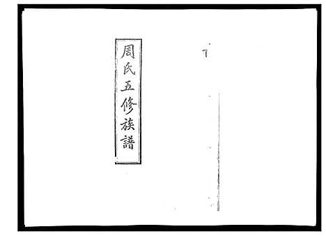 [周]周氏五修族谱_17卷首1卷 (湖南) 周氏五修家谱_十九.pdf