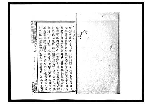 [周]周氏五修族谱_17卷首1卷 (湖南) 周氏五修家谱_二十二.pdf