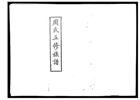 [周]周氏五修族谱_17卷首1卷 (湖南) 周氏五修家谱_二十三.pdf