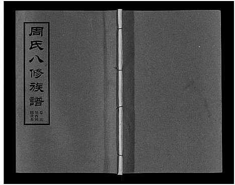 [周]周氏八修族谱_20卷 (湖南) 周氏八修家谱_五.pdf