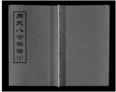 [周]周氏八修族谱_20卷 (湖南) 周氏八修家谱_六.pdf