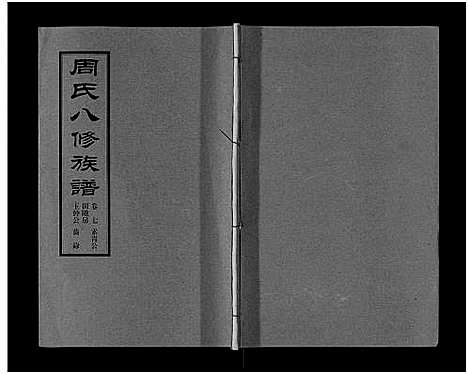 [周]周氏八修族谱_20卷 (湖南) 周氏八修家谱_七.pdf