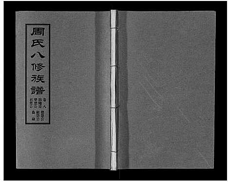 [周]周氏八修族谱_20卷 (湖南) 周氏八修家谱_八.pdf