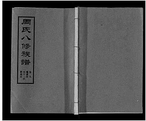 [周]周氏八修族谱_20卷 (湖南) 周氏八修家谱_九.pdf