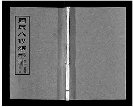 [周]周氏八修族谱_20卷 (湖南) 周氏八修家谱_十一.pdf