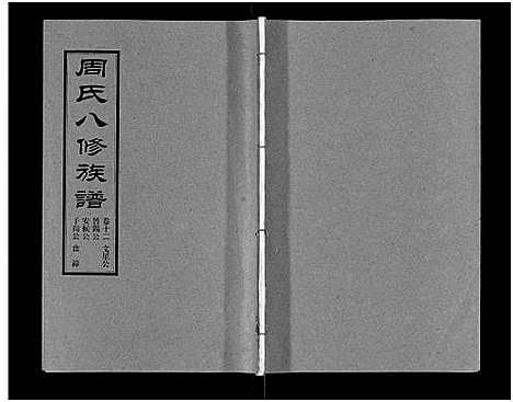 [周]周氏八修族谱_20卷 (湖南) 周氏八修家谱_十二.pdf