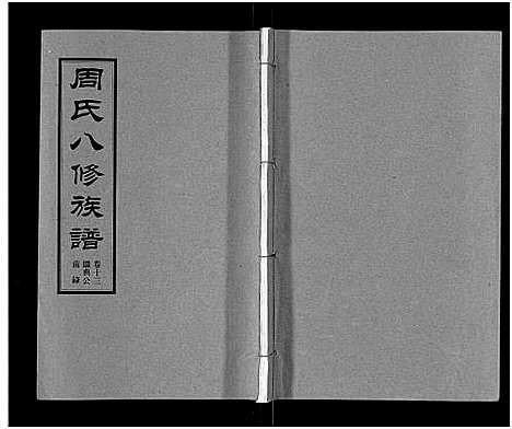 [周]周氏八修族谱_20卷 (湖南) 周氏八修家谱_十三.pdf