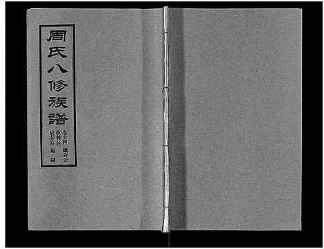 [周]周氏八修族谱_20卷 (湖南) 周氏八修家谱_十四.pdf