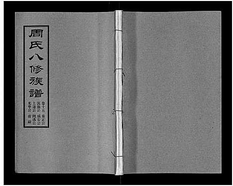 [周]周氏八修族谱_20卷 (湖南) 周氏八修家谱_十五.pdf