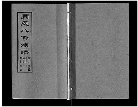 [周]周氏八修族谱_20卷 (湖南) 周氏八修家谱_十七.pdf