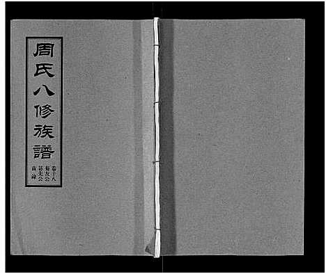 [周]周氏八修族谱_20卷 (湖南) 周氏八修家谱_十八.pdf