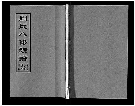 [周]周氏八修族谱_20卷 (湖南) 周氏八修家谱_十九.pdf