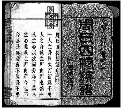 [周]周氏四修族谱_12卷 (湖南) 周氏四修家谱_一.pdf