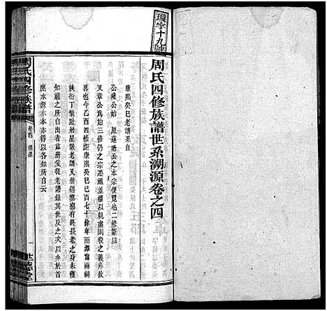 [周]周氏四修族谱_12卷 (湖南) 周氏四修家谱_四.pdf