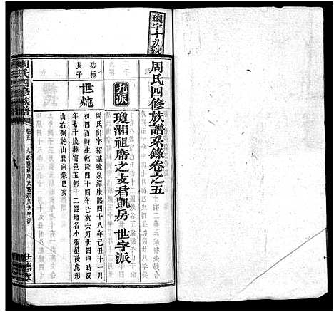 [周]周氏四修族谱_12卷 (湖南) 周氏四修家谱_五.pdf