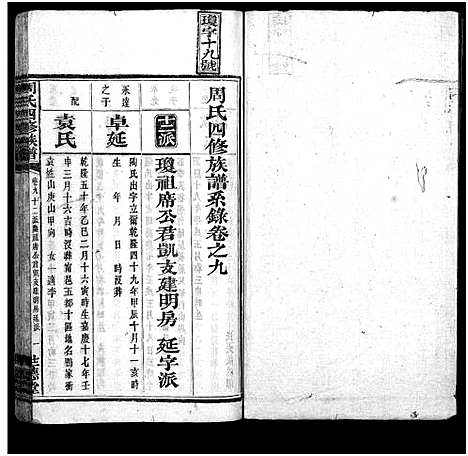 [周]周氏四修族谱_12卷 (湖南) 周氏四修家谱_九.pdf