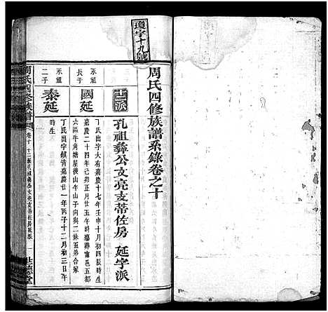 [周]周氏四修族谱_12卷 (湖南) 周氏四修家谱_十.pdf