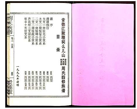 [周]周氏宗谱 (湖南) 周氏家谱_四.pdf