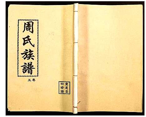 [周]周氏宗谱 (湖南) 周氏家谱_五.pdf