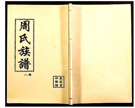 [周]周氏宗谱 (湖南) 周氏家谱_七.pdf