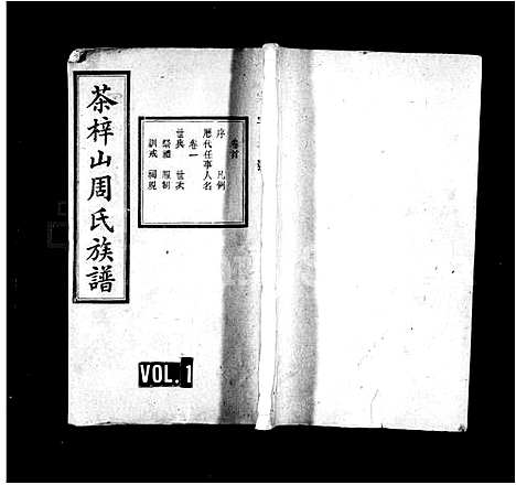 [周]周氏族谱_17卷_含首1卷_末3卷-茶梓山周氏族谱_茶梓山周氏五修族谱 (湖南) 周氏家谱_一.pdf