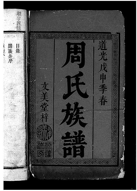 [周]周氏族谱_6卷首1卷-周氏续修族谱 (湖南) 周氏家谱_一.pdf