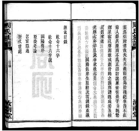 [周]周氏族谱_30卷首1卷 (湖南) 周氏家谱_一.pdf