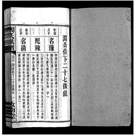 [周]周氏族谱_30卷首1卷 (湖南) 周氏家谱_二十四.pdf