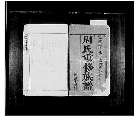 [周]周氏重修族谱_6卷_及卷首 (湖南) 周氏重修家谱.pdf