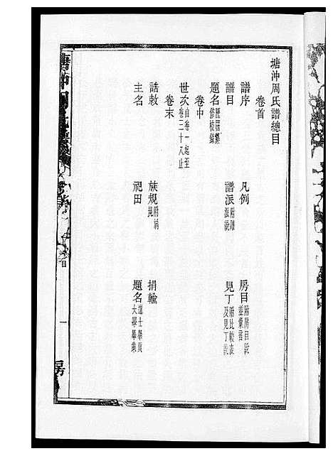 [周]塘冲周氏谱 (湖南) 塘冲周氏谱_一.pdf