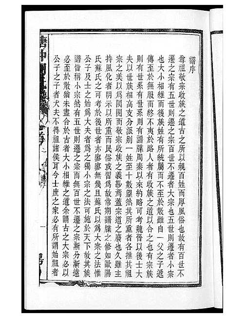 [周]塘冲周氏谱 (湖南) 塘冲周氏谱_一.pdf