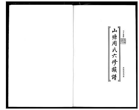 [周]山塘周氏六修族谱 (湖南) 山塘周氏六修家谱.pdf