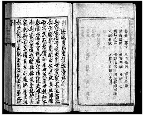 [周]汝城周氏重修族谱_不分卷-Ru Cheng Zhou Shi (湖南) 汝城周氏重修家谱_一.pdf