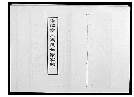 [周]湘潭方上周氏家谱_166卷 (湖南) 湘潭方上周氏家谱_十五.pdf