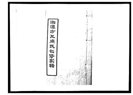 [周]湘潭方上周氏家谱_166卷 (湖南) 湘潭方上周氏家谱_十六.pdf