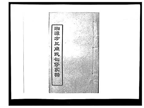 [周]湘潭方上周氏家谱_166卷 (湖南) 湘潭方上周氏家谱_十七.pdf