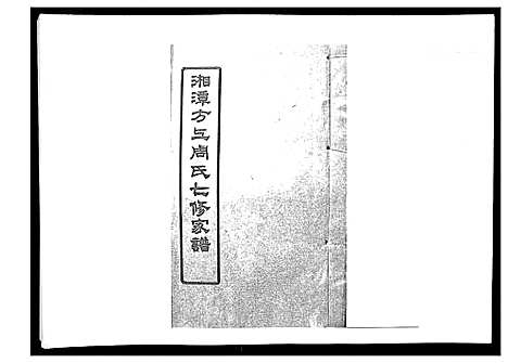 [周]湘潭方上周氏家谱_166卷 (湖南) 湘潭方上周氏家谱_十九.pdf