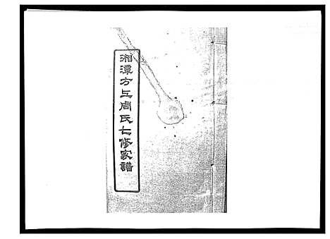 [周]湘潭方上周氏家谱_166卷 (湖南) 湘潭方上周氏家谱_二十.pdf