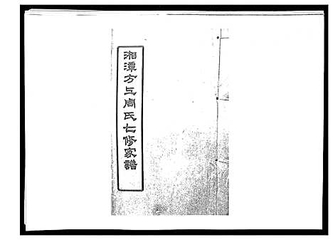 [周]湘潭方上周氏家谱_166卷 (湖南) 湘潭方上周氏家谱_二十一.pdf