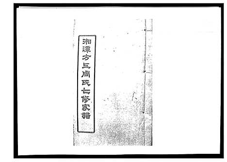 [周]湘潭方上周氏家谱_166卷 (湖南) 湘潭方上周氏家谱_二十二.pdf