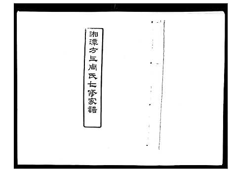 [周]湘潭方上周氏家谱_166卷 (湖南) 湘潭方上周氏家谱_二十三.pdf