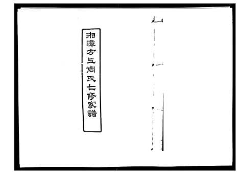 [周]湘潭方上周氏家谱_166卷 (湖南) 湘潭方上周氏家谱_二十四.pdf