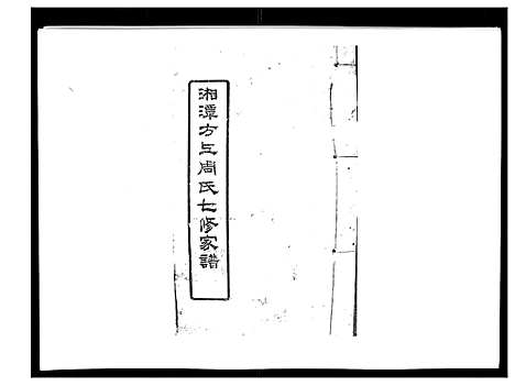 [周]湘潭方上周氏家谱_166卷 (湖南) 湘潭方上周氏家谱_二十六.pdf