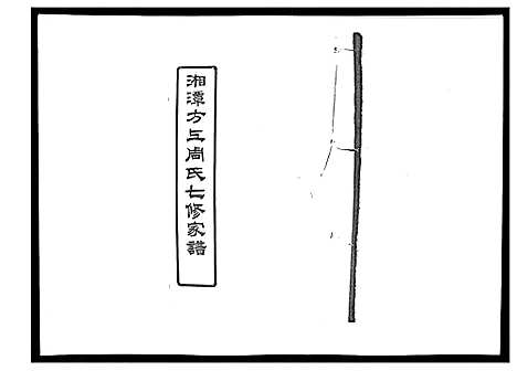 [周]湘潭方上周氏家谱_166卷 (湖南) 湘潭方上周氏家谱_二十七.pdf